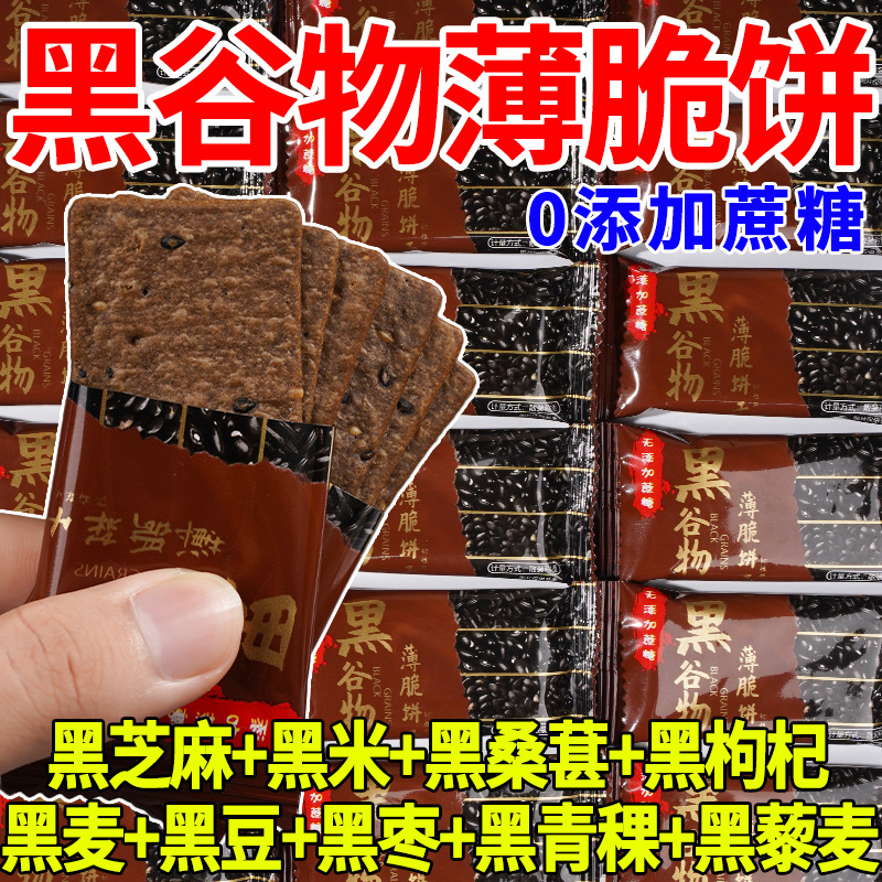 黑谷物薄脆饼干黑芝麻黑米黑大豆黑桑葚代餐无蔗糖饼干早餐零食