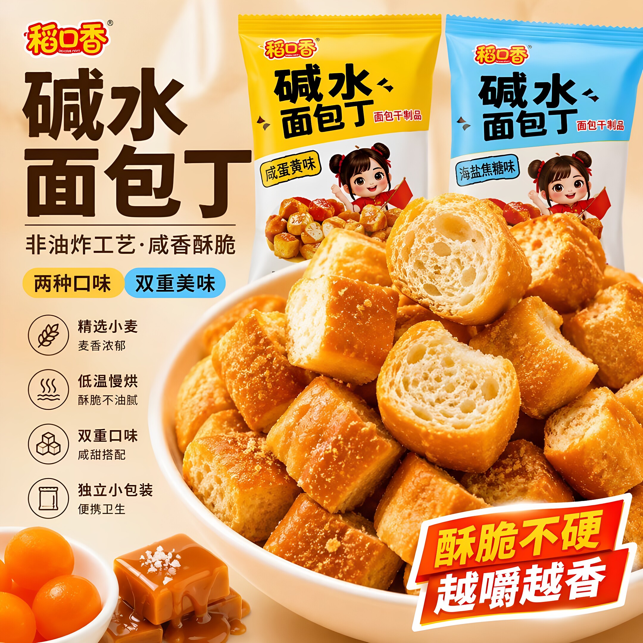海盐焦糖咸蛋黄味非油炸面包丁
