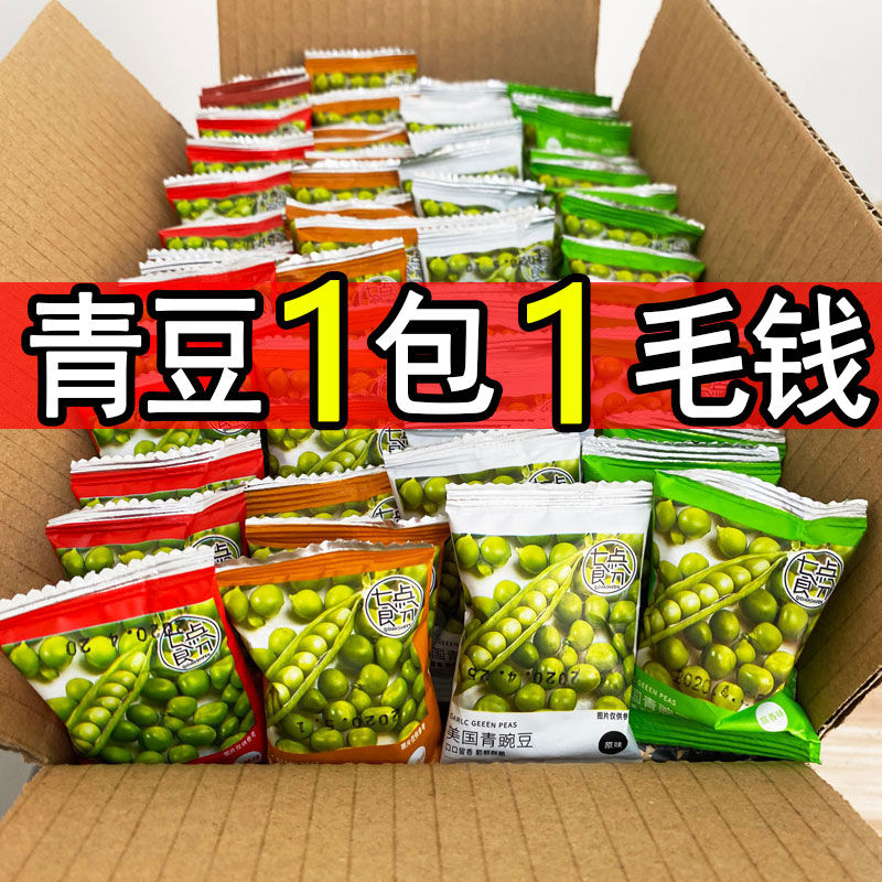 【超值每包1毛】蒜香青豆美国青豌豆小包装休闲零食坚果炒货香辣