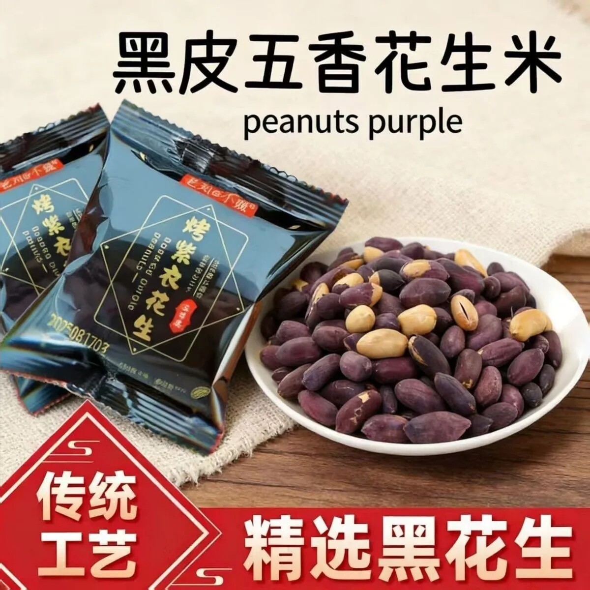五香咸烤黑花生米下酒非油炸