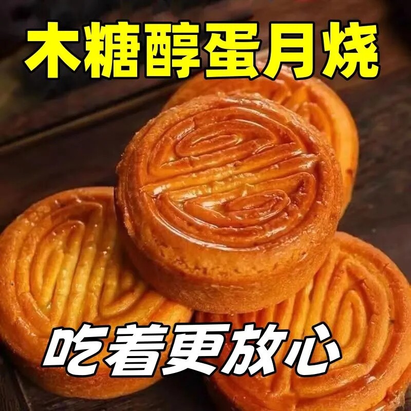 木糖醇蛋月烧软皮月饼蛋糕外皮松软零食老式中秋无蔗糖老人糕点