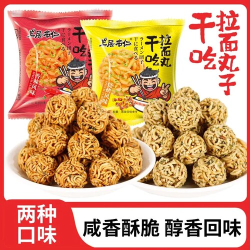 干吃拉面丸子干脆面解馋方便面香辣烧烤味休闲追剧小零食散装整箱