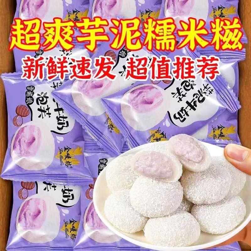 芋泥牛奶泡芙雪媚娘糯叽叽网红芋泥爆浆休闲糕点小零食独立包装