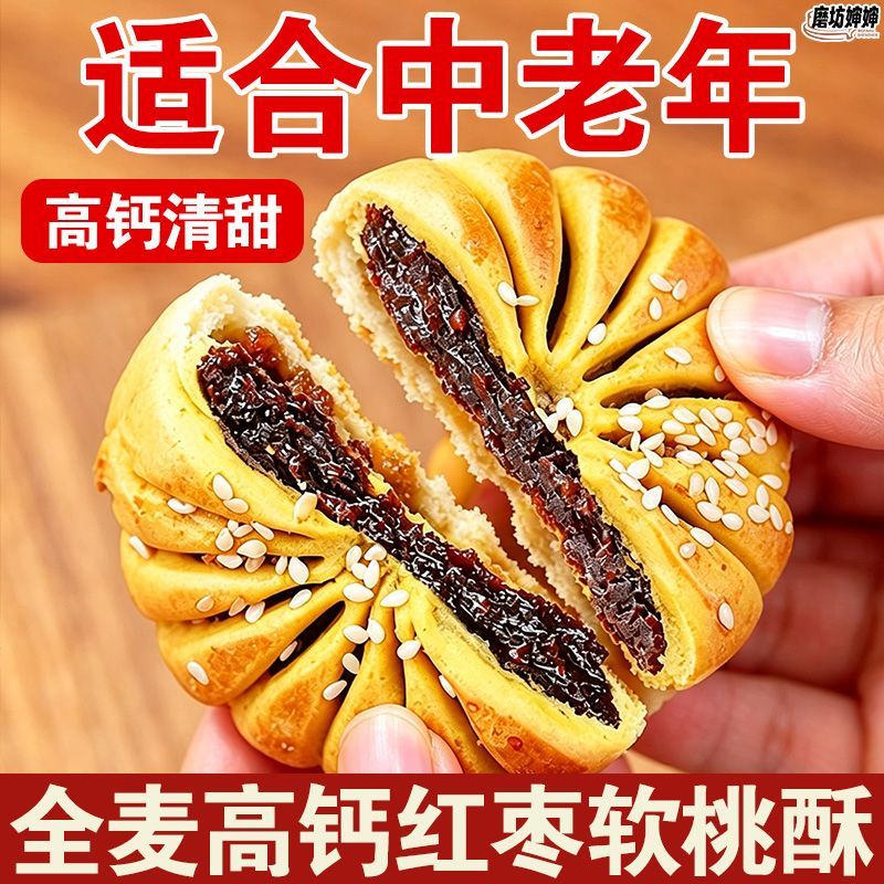全麦高钙芝麻枣夹心软桃酥