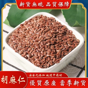 中药材 胡麻仁 亚麻子 亚麻籽 特级 新货500克 包邮