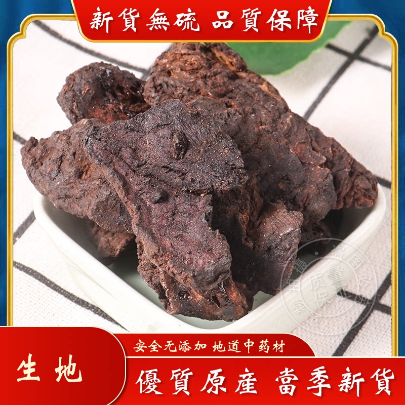 生地黄中药材500g怀生地中药生地片生地熟地焦作生地黄泡水喝炖汤