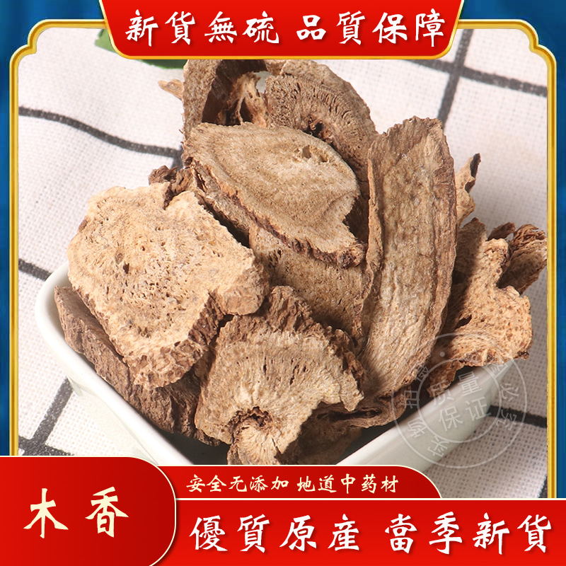 广木香中药材500克包邮 中药木香香料山木香调料广木香药材可磨粉