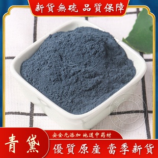 青黛粉中药材500g克包邮自制面膜粉青蛤粉 蓝靛粉 漂黛粉飞青黛末