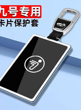 专用九号卡片钥匙套NFC电动车9号mmax90 m95c m85c感应卡保护壳扣