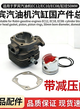 国产件罗宾汽油机EC12 EC10 EC08汽缸体缸垫活塞 活塞环 缸径50MM