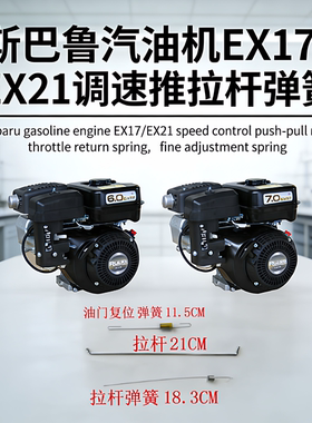 斯巴鲁EX17/EX21油门回位拉簧