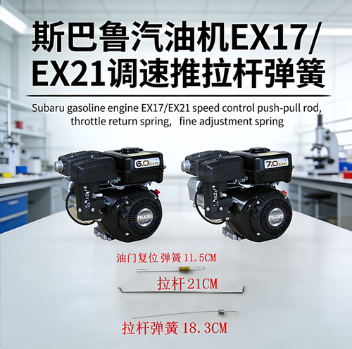 斯巴鲁EX17/EX21油门回位拉簧