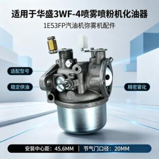 适配华盛3WF-4喷雾喷粉机化油器 1E53FP汽油机弥雾机Carburetor