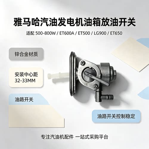 雅马哈汽油发电机油箱放油开关