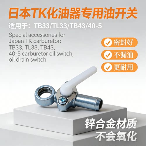 日本TK化油器放油开关