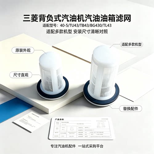 三菱40-5背负式汽油机油箱滤网
