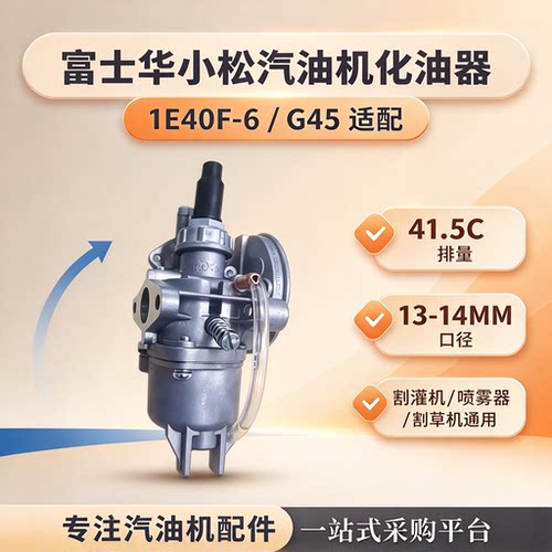 富士华汽油机化油器适配小松