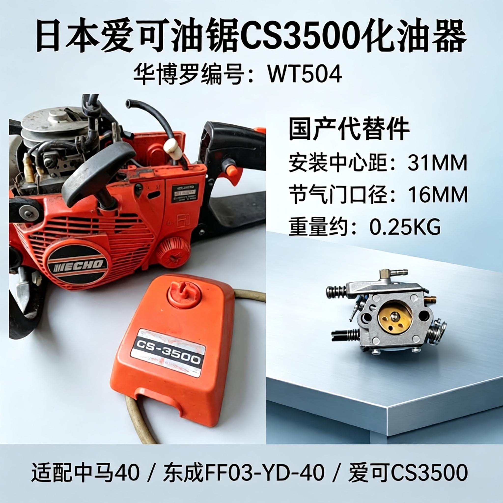 日本爱可化油器CS3500图片