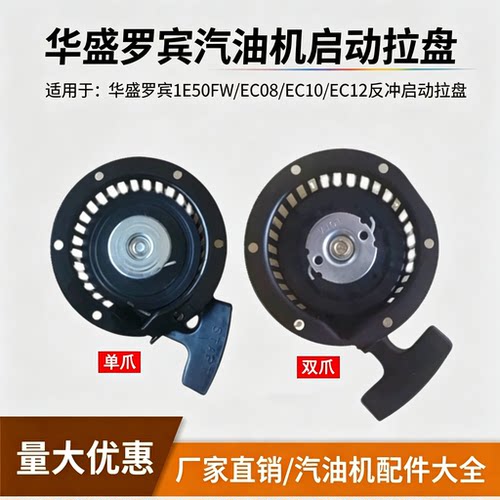 华盛罗宾汽油机起动盘单爪/双爪