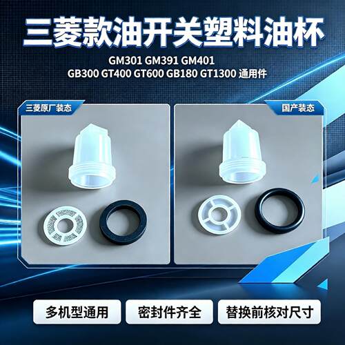 三菱油开关塑料油杯通用件