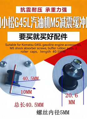 适用小松G45L汽油机配件M5减震避震螺丝缓冲胶垫2个罗帽 长40.5MM