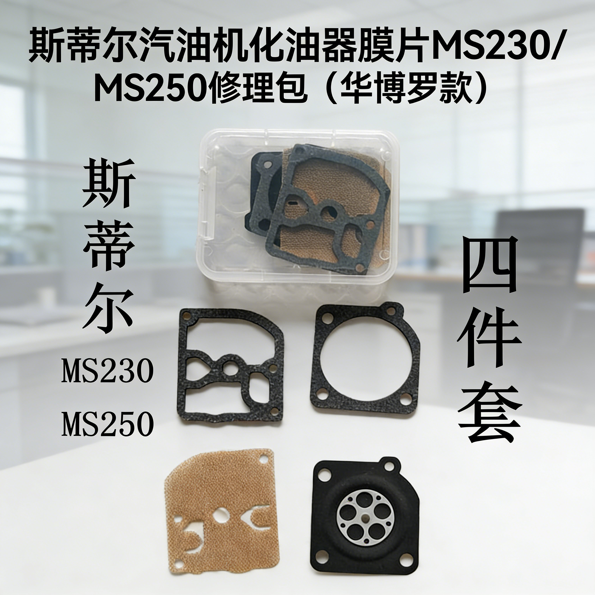 斯蒂尔汽油化油器膜片MS230 MS250修理包 配件维修包（华博罗款）