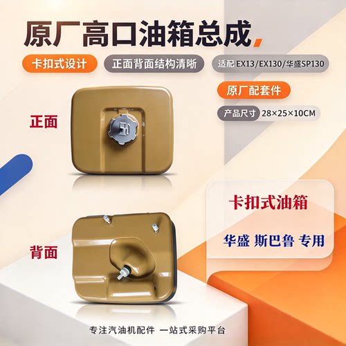 原装斯巴鲁EX13华盛EX130汽油箱