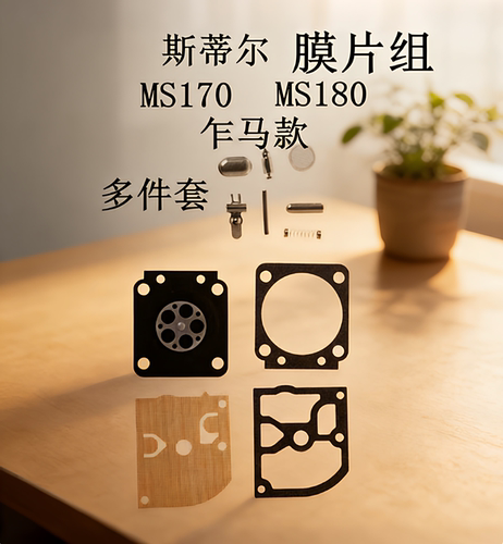 斯帝尔汽油锯化油器膜片修理包