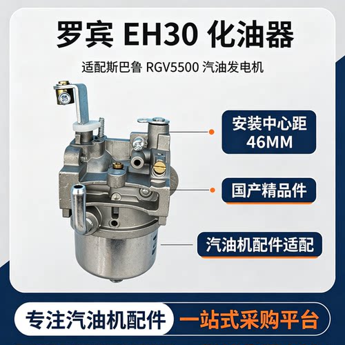 罗宾EH30化油器/斯巴鲁RGV5500