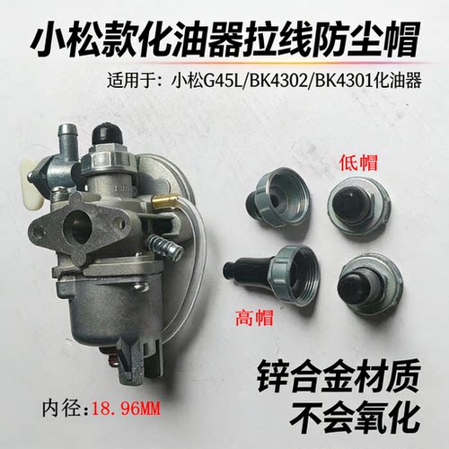 小松G45L/BK4302/BK4301化油器帽