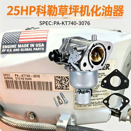 25HP科勒汽油草坪机化油器