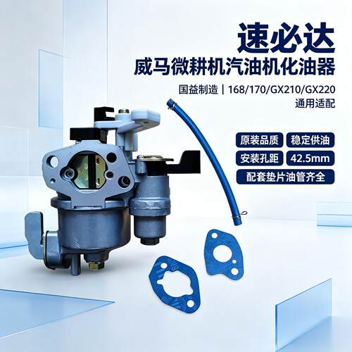 威马徽耕机汽油机化油器速必达