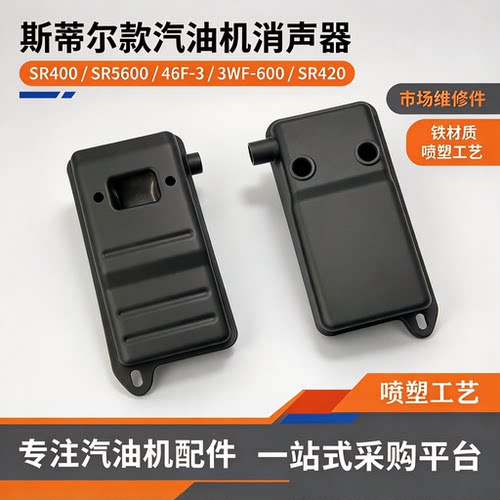 斯蒂尔SR400汽油机排气管消声器