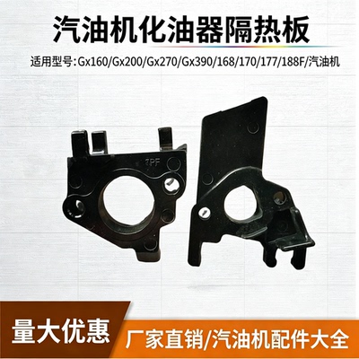 汽油机168/188F化油器隔热板垫