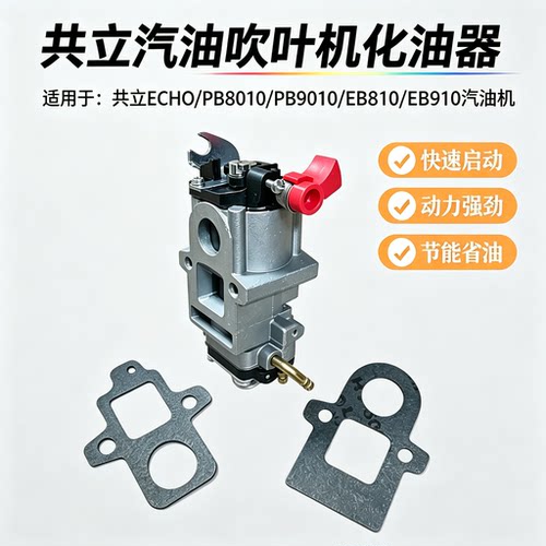 适用共立ECHO汽油吹叶机化油器