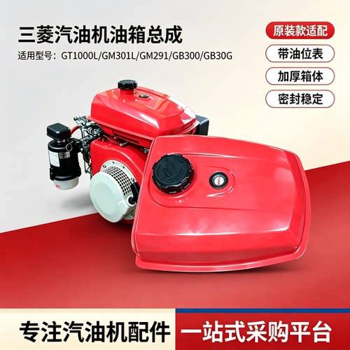 适配三菱原装GT1000L/GM301L油箱