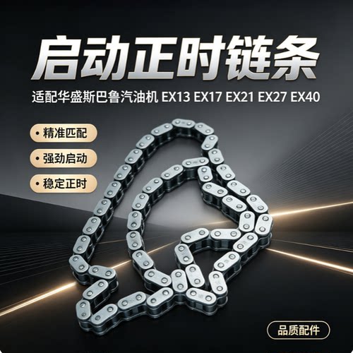 适用华盛斯巴鲁汽油机正时链条