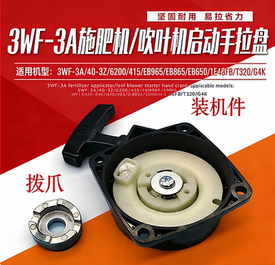 3WF-3A施肥机40-3Z起动拉盘