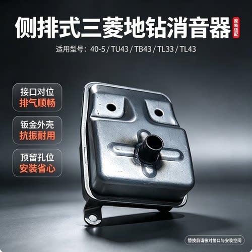 三菱地钻40-5/TU43/TB43消音器