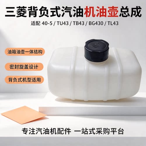 三菱40-5背负式汽油机配件TU43油桶TB43油箱BG430 TL43油壶 油盖