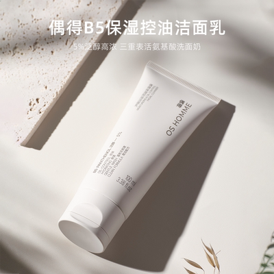 偶得B5保湿控油洁面乳