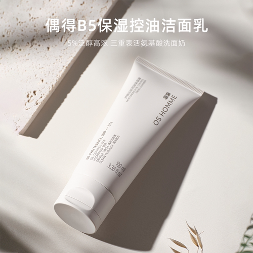 偶得B5保湿控油洁面乳