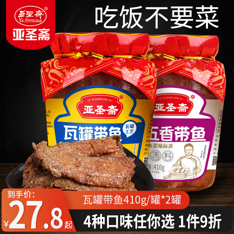 山东特产亚圣斋瓦罐带鱼罐头2瓶即食红烧带鱼肉熟食品下饭下酒菜