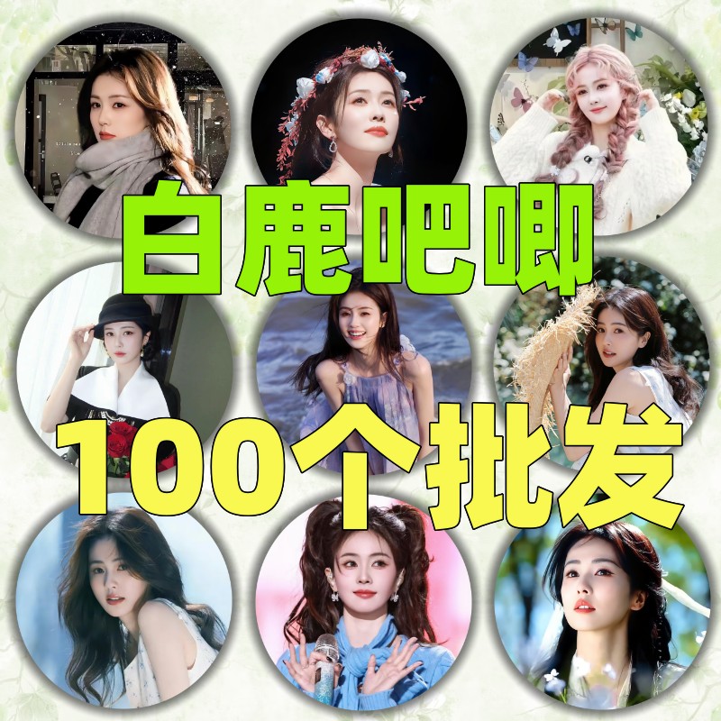白鹿吧唧批发明星爱豆周边粉丝应动漫徽章/立牌