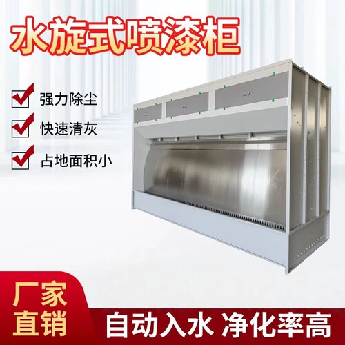 高效水旋喷漆柜漆物净化水帘柜