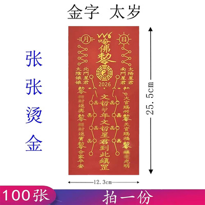 2026年太sui 红纸蛇年太岁用品属本命年乙巳年太十二生肖