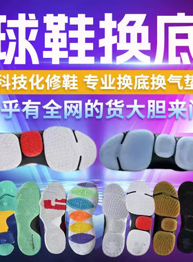 篮球鞋换底修复运动鞋