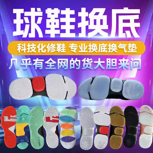 篮球鞋换底修复运动鞋