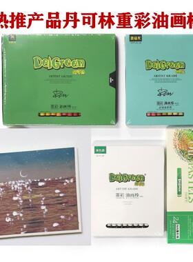 丹可林重彩油画棒36色+高级灰+mini+白色单盒+刮刀+秀丽笔+纸擦笔