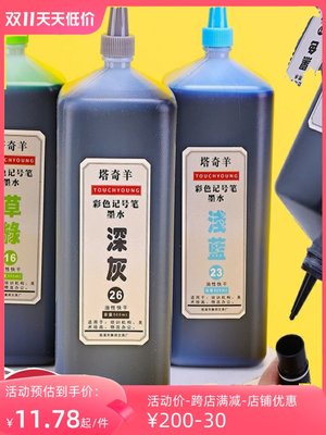 touch40色彩色油性墨水500ml记号笔30色马克笔海报笔补充液墨汁